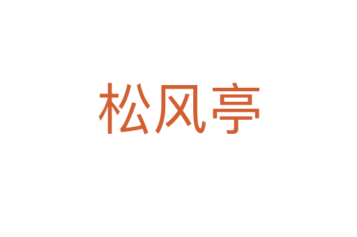 松风亭