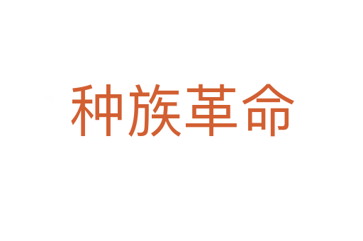 种族革命