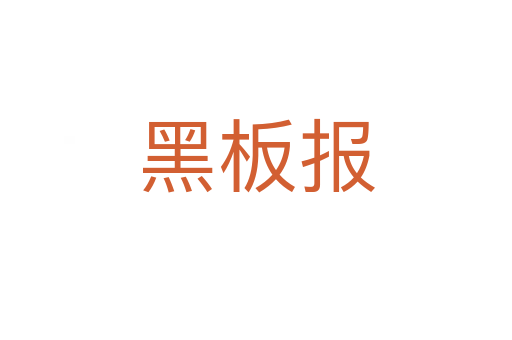 黑板报