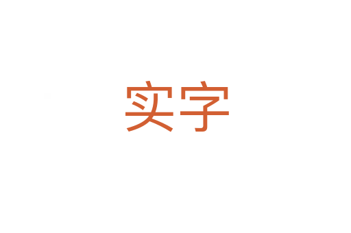 实字