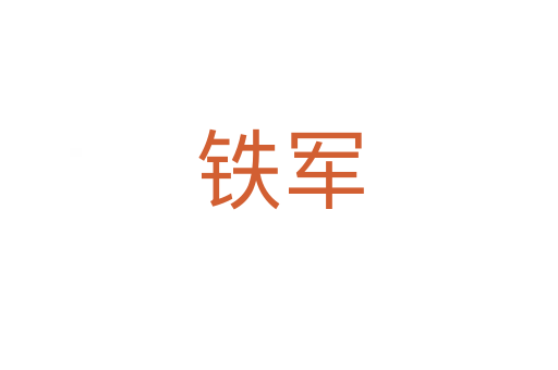 铁军
