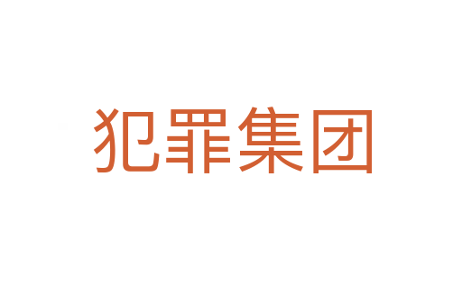 犯罪集团