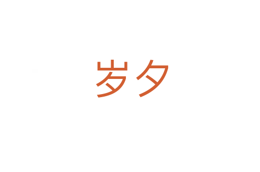 岁夕