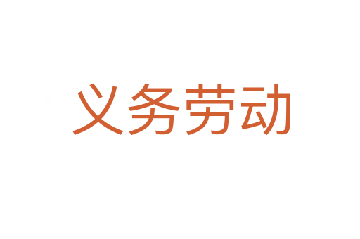 义务劳动