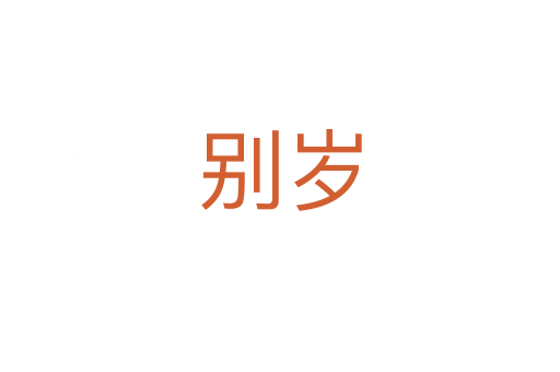 别岁