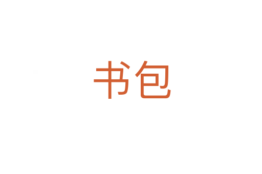 书包
