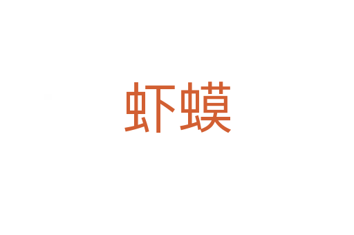 虾蟆