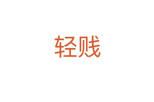轻贱