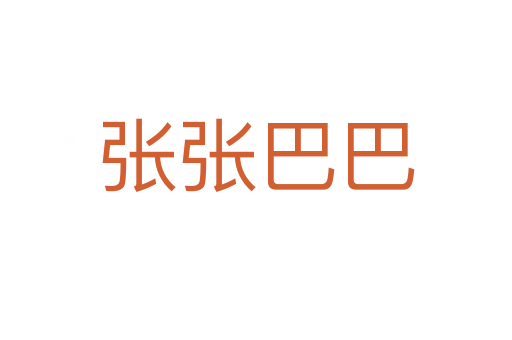 张张巴巴