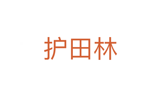 护田林