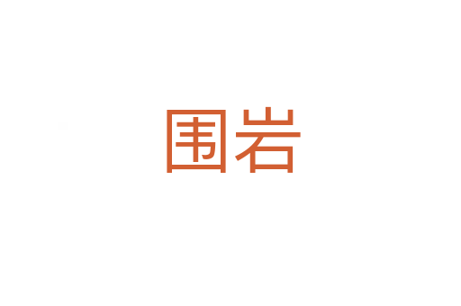 围岩