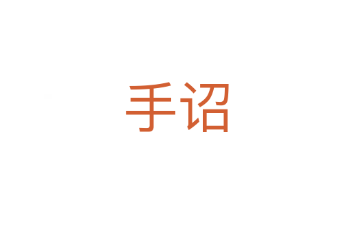 手诏