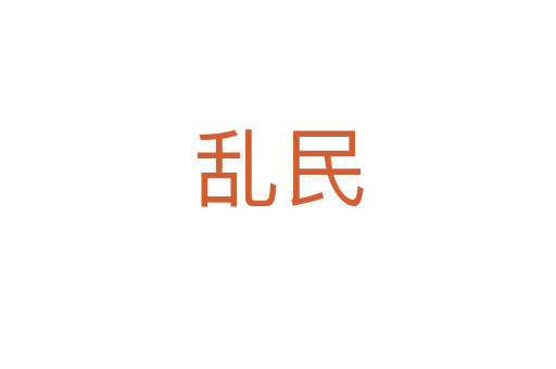 乱民