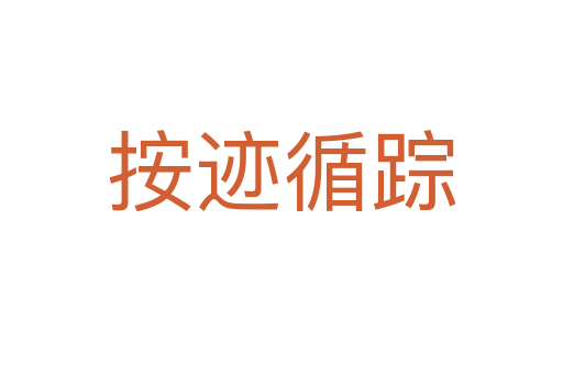 按迹循踪