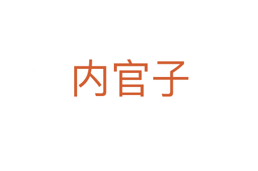 内官子