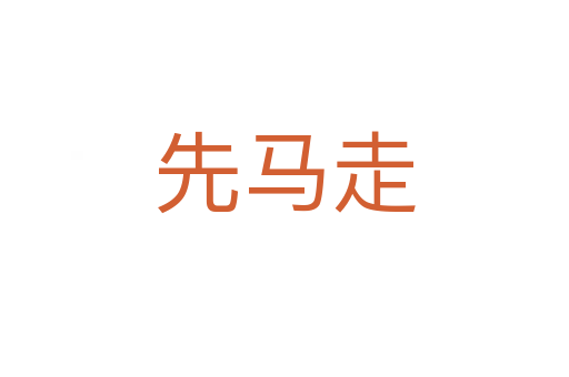 先马走