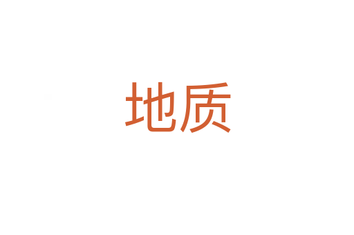 地质