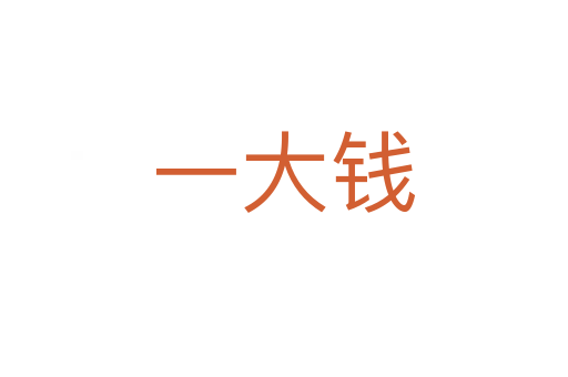 一大钱