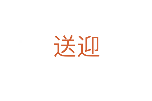 送迎