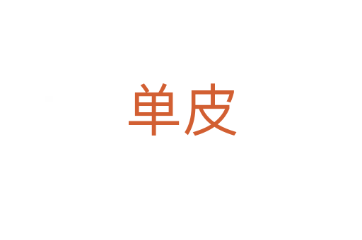 单皮