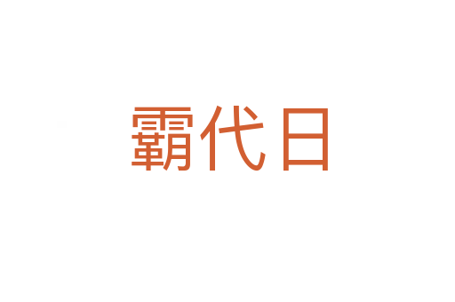 霸代日