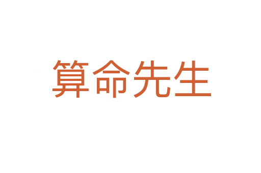 算命先生