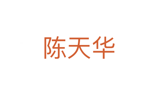 陈天华