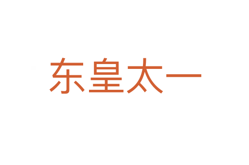 东皇太一
