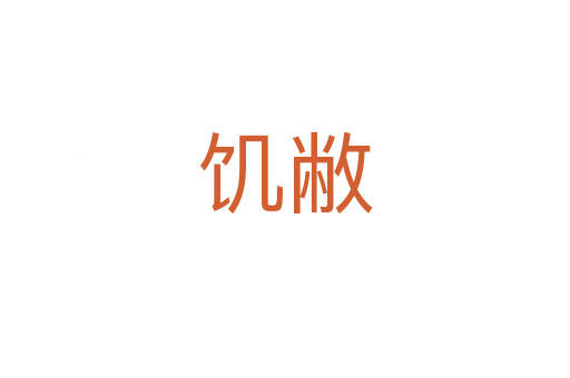 饥敝