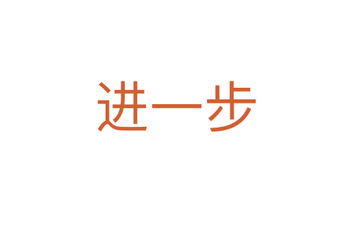 进一步