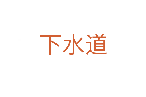 下水道