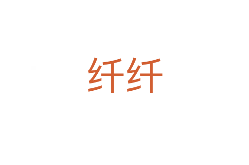 纤纤