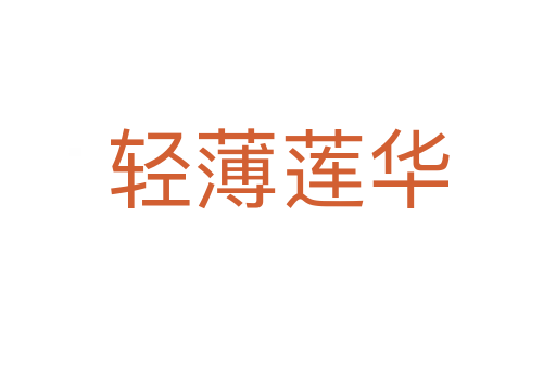 轻薄莲华