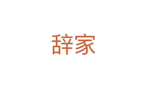 辞家