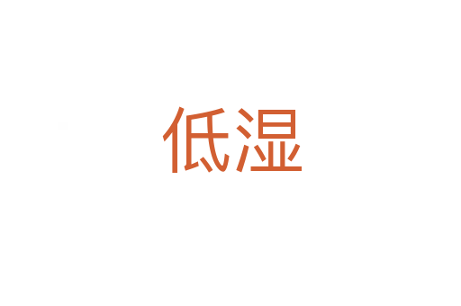 低湿