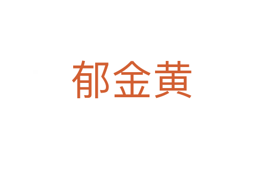 郁金黄