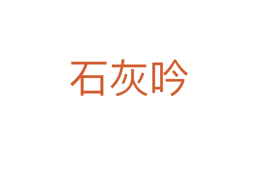 石灰吟