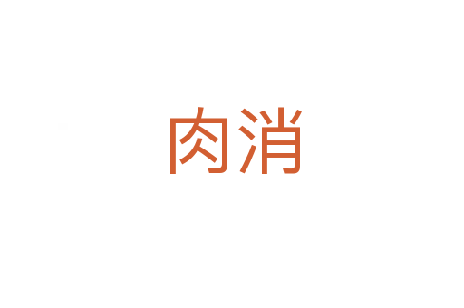 肉消