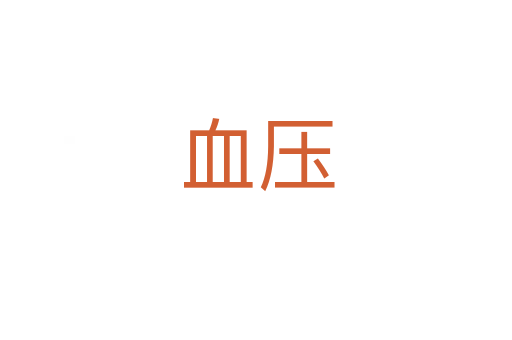 血压