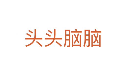 头头脑脑