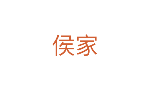 侯家
