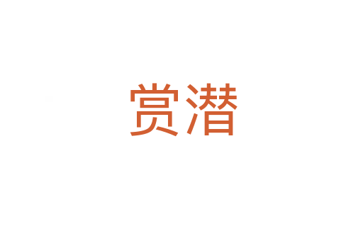 赏潜