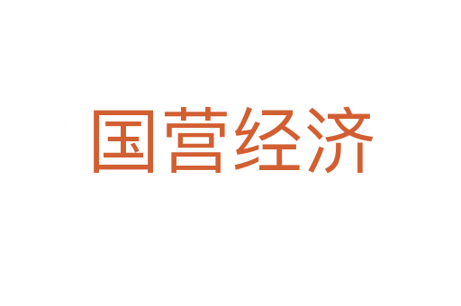 国营经济