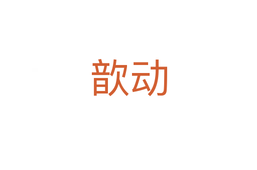 歆动