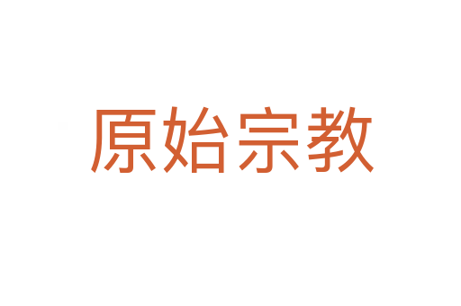 原始宗教