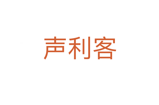 声利客