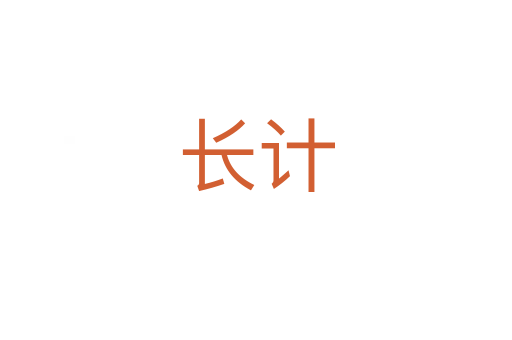 长计