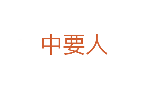 中要人