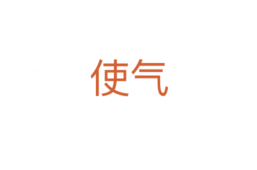 使气