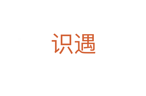 识遇